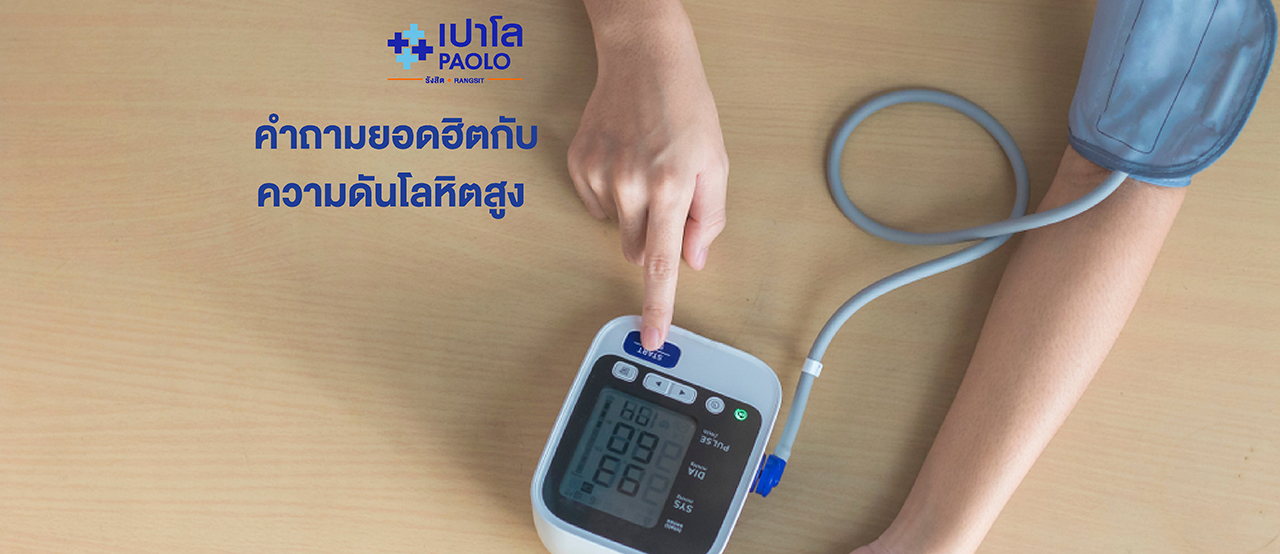 ความดันโลหิตสูง ภัยเงียบใกล้ตัวคุณ!! กับคำถามยอดฮิตที่ทุกคนอยากรู้ 